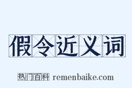 假令近义词是什么意思的图片
